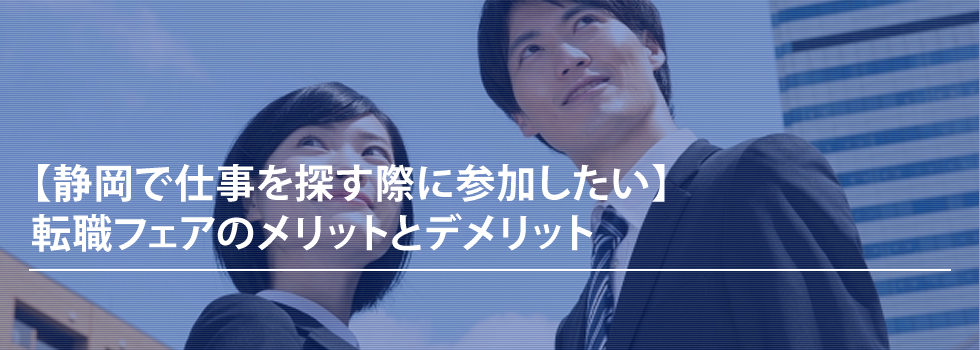 【静岡で仕事を探す際に参加したい】転職フェアのメリットとデメリット