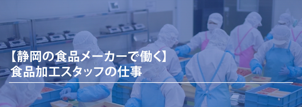 【静岡の食品メーカーで働く】食品加工スタッフの仕事