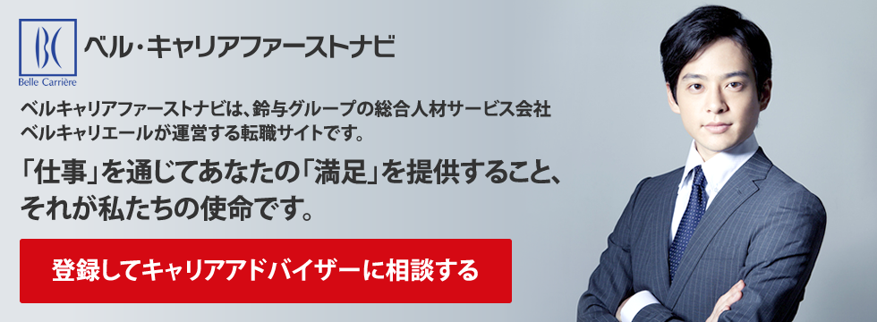 静岡県で転職・正社員のお仕事をお探しなら、ベル・キャリアファーストナビ！静岡の企業を熟知した鈴与グループの総合人材会社ベルキャリエールにお任せください！